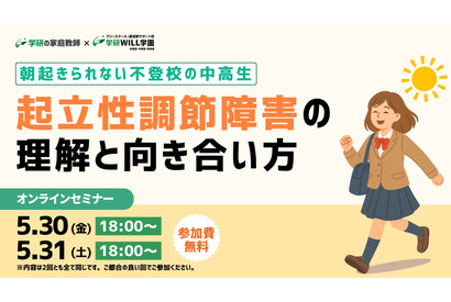 不登校の中高生を支援…学研、起立性調節障害セミナー5/30-31 画像