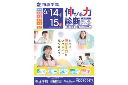 【中学受験】【高校受験】夏前に実力試し、市進「全国到達度テスト」「伸びる力テスト」参加費無料 画像