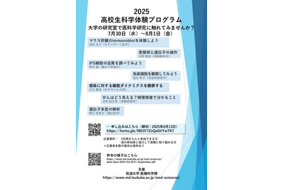 【夏休み2025】筑波大、医科学研究の体験プログラム…高校生募集 画像