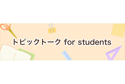 中高生向け英会話「トピックトーク for students」提供 画像