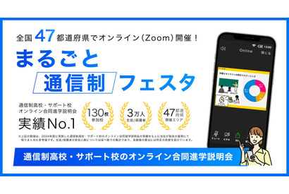 通信制高校のオンライン進学説明会、地域ブロックごとに6月開催 画像