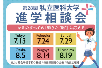 【大学受験】全国6か所「私立医科大学進学相談会」7-8月 画像