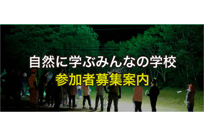 【夏休み2025】東大、小中学生対象「自然に学ぶみんなの学校」8月 画像