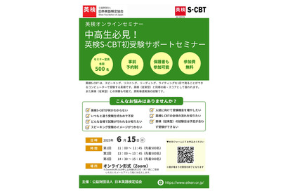 英検協会「中高生必見！英検S-CBT初受験サポートセミナー」6/15 画像