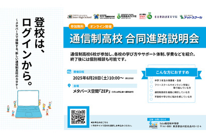 メタバースで体験する通信制高校、6校合同進路説明会6/28 画像