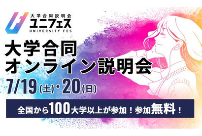【大学受験】国公私立大の合同オンライン説明会「ユニフェス」7/19-20 画像