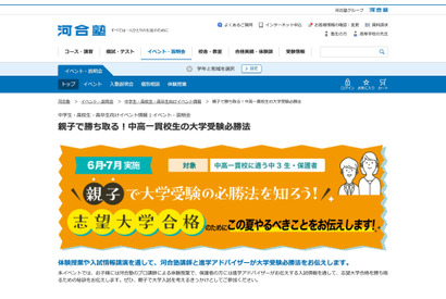河合塾、中3親子向け「中高一貫校生の大学受験必勝法」6-7月 画像