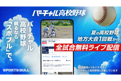 バーチャル高校野球、地方大会から全国大会まで全3,434試合無料配信 画像
