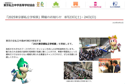 【中学受験】【高校受験】東京都私立学校展8/23-24…413校参加 画像
