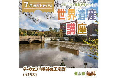 学研スタディエ「世界遺産講座」無料体験会7/5 画像