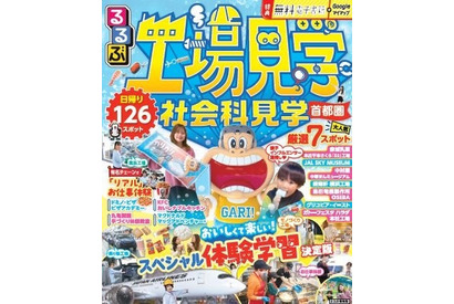 夏休みの自由研究＆おでかけに「るるぶ工場・社会科見学首都圏」発売 画像