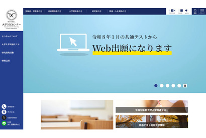 【共通テスト2026】実施要項を発表、9/16よりオンライン出願開始 画像
