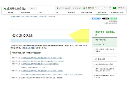 【高校受験2026】香川県公立高入試、ネット出願を導入 画像