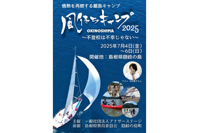島根県隠岐の島で不登校支援キャンプ…親子10組募集 画像