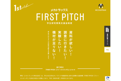 学生の自主研究を支援「FIRST PITCH」最大4件に30万円 画像