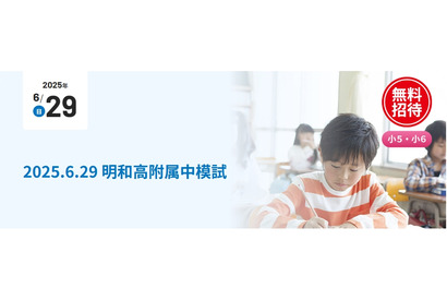 【中学受験】小5-6対象「明和高附属中模試」6/19…京進 画像