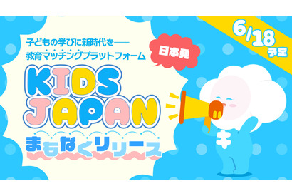 子供と先生をつなぐ「KIDSJAPAN」教育マッチング…講師募集も 画像