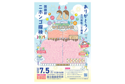 ことばの不思議に触れる「ニホンゴ探検」7/5、国立国語研究所 画像