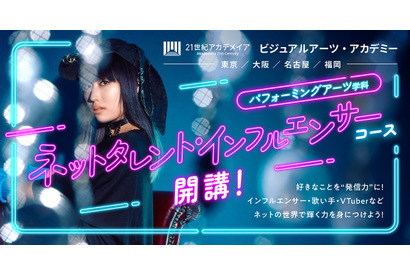 名古屋の専門学校「ネットタレント・インフルエンサーコース」新設 画像