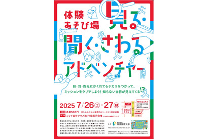 【夏休み2025】体験あそび場「見る・聞く・さわるアドベンチャー」7/26-27 画像