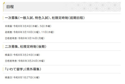 【高校受験2026】岩手県立高、一般・特色入試の本検査3/4-5 画像