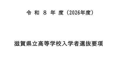 【高校受験2026】滋賀県立高、入学者選抜要項を公表…学力検査2/25 画像