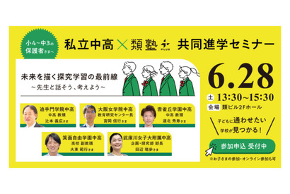【中学受験】【高校受験】私立中高の先生と語る…保護者向け進学セミナー6/28 画像