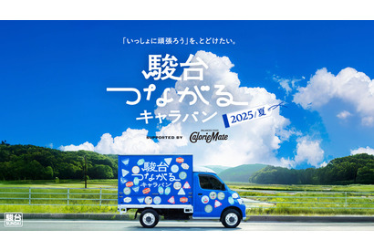 【大学受験2026】受験生応援「夏キャラバン」カロリーメイトと駿台 画像