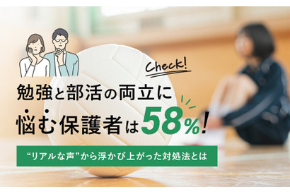 中高生の勉強と部活の両立、保護者の58％が悩みを抱える 画像