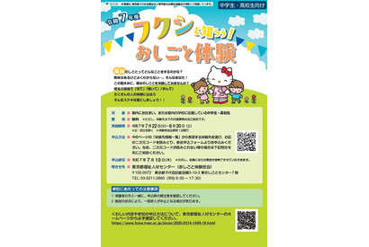 【夏休み2025】中高生向け「福祉職場体験」先着300名 画像