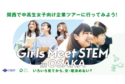 JR西日本、関電ら14社「Girls Meet STEM」中高生職場体験 画像
