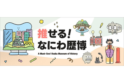 大阪歴史博物館PRサイト「推せる！なにわ歴博」公開 画像