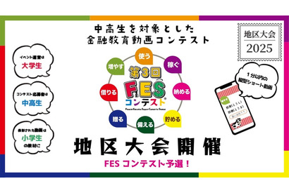 金融教育を自分ごとに…中高生の金融教育動画コンテスト 画像
