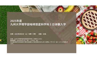 【高校生対象】九大理学部1日体験、宇宙から地球深部まで　最先端の地球惑星科学 画像