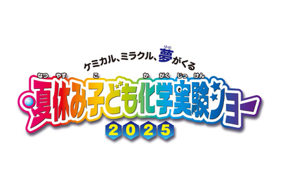 【夏休み2025】自由研究に役立つ「子ども化学実験ショー」8/2-3 画像