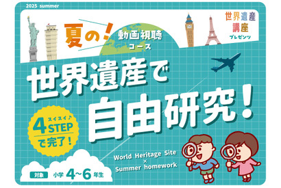 【夏休み2025】特別講座「世界遺産で自由研究！」リリース、学研スタディエ 画像