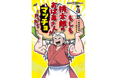 集英社「もしも桃太郎のおばあさんがマッチョだったら」7/4発売 画像