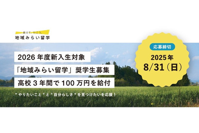 県外から地方公立高校へ「地域みらい留学奨学金」創設 画像