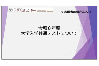 【共通テスト2026】志願者向け説明動画公開…Web出願＆受験の注意点解説 画像