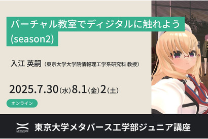 【夏休み2025】バーチャル教室で学ぶ、東大ディジタル講座 画像