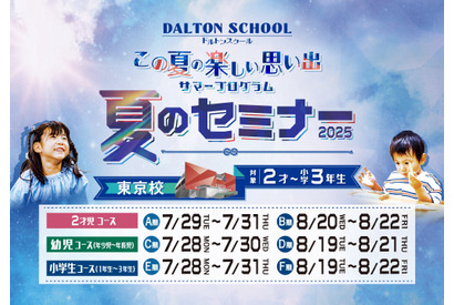 【夏休み2025】2歳から小3まで、ドルトンスクール東京「夏のセミナー」 画像
