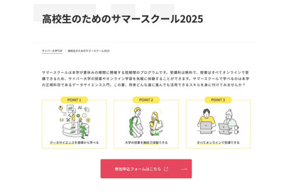 【夏休み2025】サイバー大、高校生向けサマースクール…第1期生7/7まで受付 画像