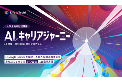 生成AIによる就活講座、ライフイズテックが新プログラム始動 画像