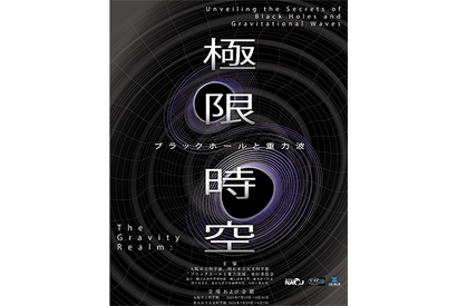 【夏休み2025】大阪市立科学館、企画展「極限時空・ブラックホールと重力波」7/19-8/31 画像