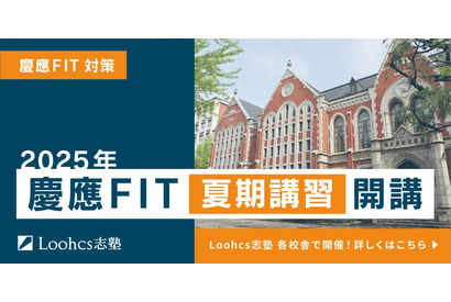【大学受験】ルークス志塾「慶應FIT入試向け夏期講習」7/19-9/3 画像