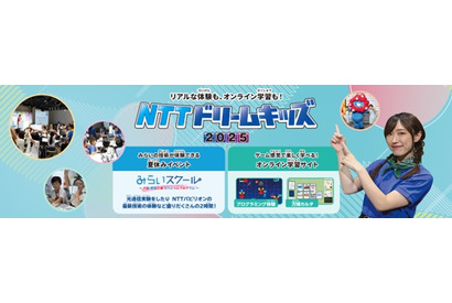 NTTドリームキッズ2025、オンライン＆全国4都市で開催 画像
