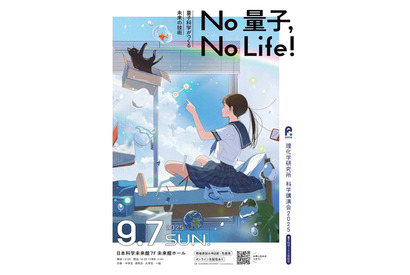 科学講演会「No 量子，No Life！」理化学研究所9/7…ライブ配信も 画像