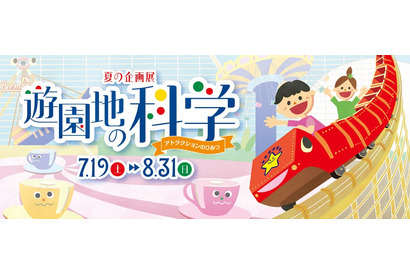 【夏休み2025】遊園地の科学…多摩六都科学館、夏の企画展開催 画像