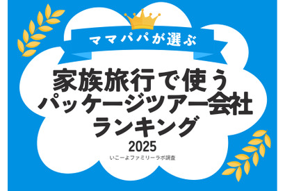 家族旅行で人気「パッケージツアー予約会社」ランキング1位は…満足度9割超 画像