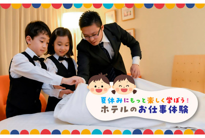【夏休み2025】東京ドームホテルの本格お仕事体験7月…小学生募集 画像